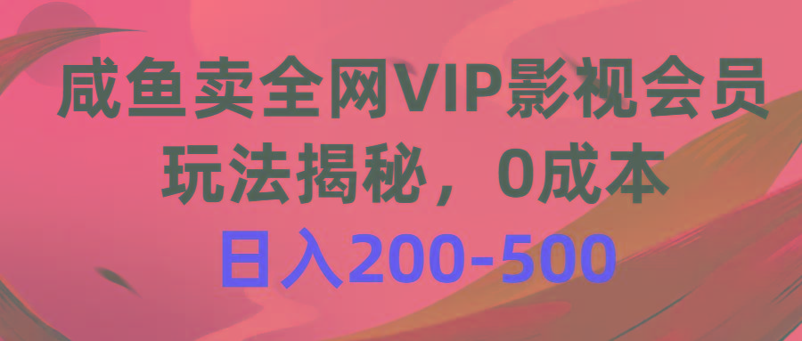 咸鱼卖全网VIP影视会员,玩法揭秘,0成本日入200-500-副业团