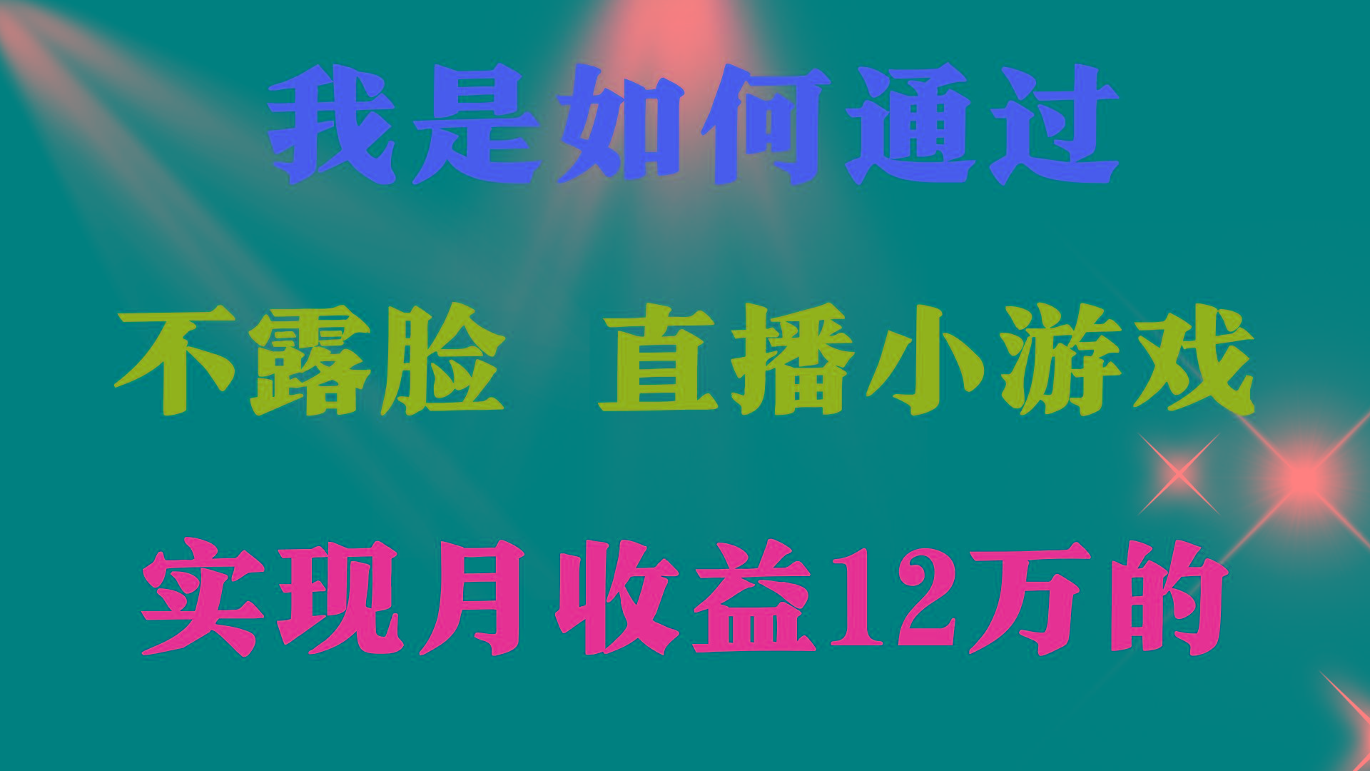(9581期)2024年好项目分享 ，月收益15万+，不用露脸只说话直播找茬类小游戏，非…-副业团