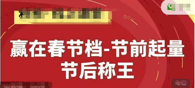 赢在春节档-节前起量,后称王,淘系精品线上系列课-副业团