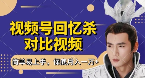 回忆杀对比视频，挣视频号分成计划收益，每天只需一小时，保底月入过W，新手小白轻松上手【揭秘】-副业团