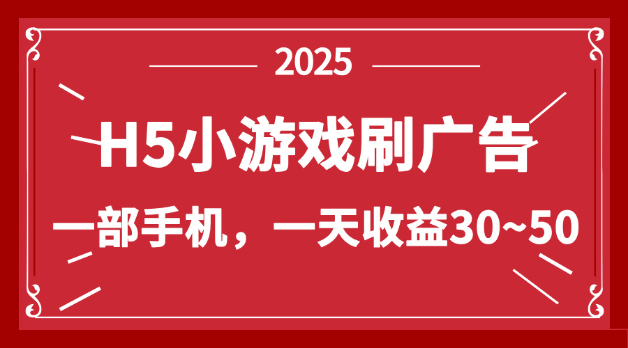 零撸新项目!H5小游戏刷广告,单设备一天收益30~50-副业团