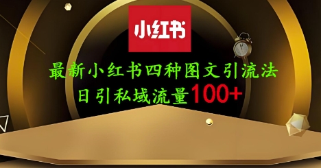 25年最新小红书发布简单图文,单人单号日引流200+创业粉-副业团