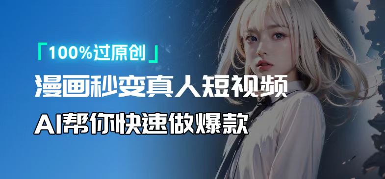 人人可操作!用AI软件转卡通人物为真人,轻松制作高收益视频!-副业团