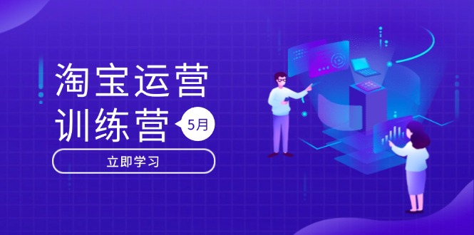 淘宝运营训练营-更新5月:直通车/引力魔方/万相台 搜索推荐双流量引擎驱动-副业团