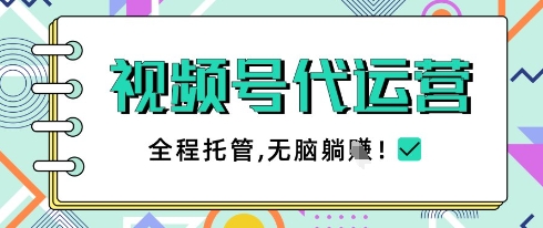 视频号代运营,团队托管计划,简单操作不限时间地点,一部手机单月轻松变现5k【揭秘】-副业团