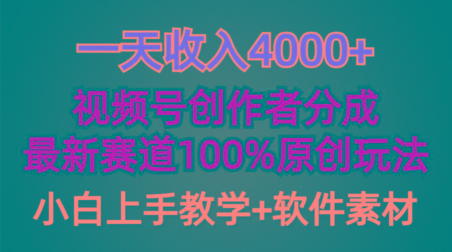 (9694期)一天收入4000+，视频号创作者分成，最新赛道100%原创玩法，小白也可以轻…-副业团