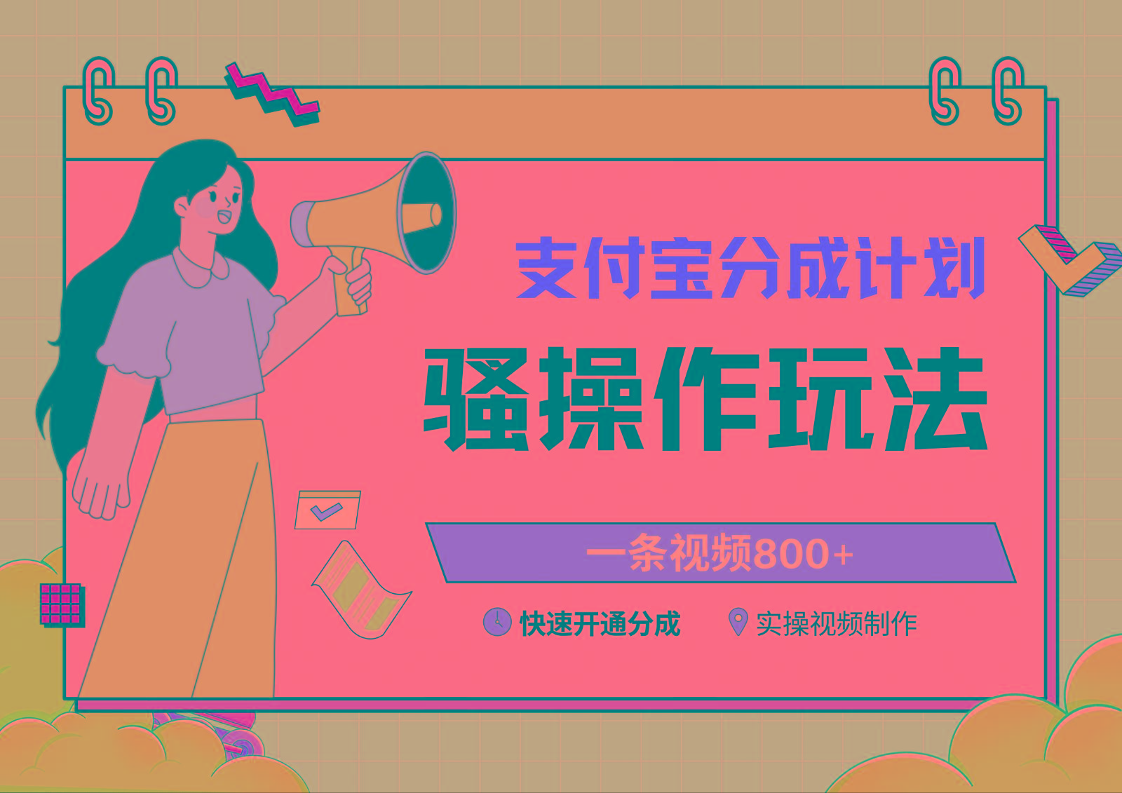 支付宝分成计划骚操作教程,一条视频800+,快速开通分成计划撸收益-副业团