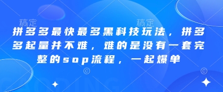 拼多多最快最多黑科技玩法，拼多多起量并不难，难的是没有一套完整的sop流程，一起爆单!-副业团