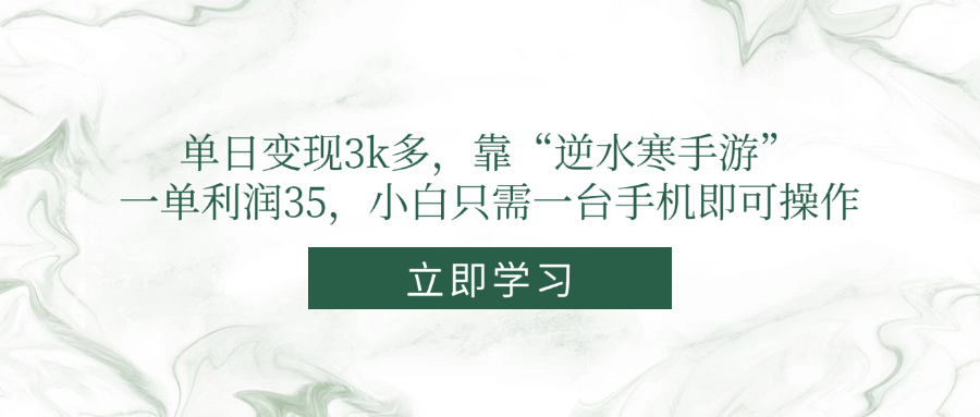 单日变现3k多,靠“逆水寒手游”,一单利润35,小白只需一台手机即可操作-副业团