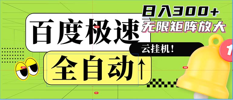 全自动!老平台新玩法,百度极速版,可无限矩阵,日入300+-副业团
