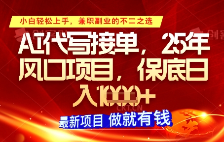 AI代写接单,多劳多得,单子接不完,保底日入1k+【揭秘】-副业团