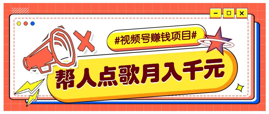 利用信息差赚钱项目，视频号帮人点歌也能轻松月入5000+-副业团
