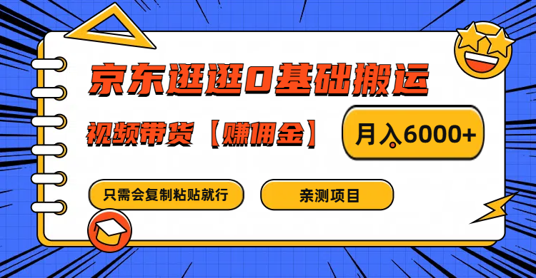 京东逛逛0基础搬运、视频带货赚佣金月入6000+ 只需要会复制粘贴就行-副业团