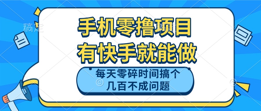 手机零撸项目,有快手就可以做,每天零碎时间搞个几百块不成问题-副业团