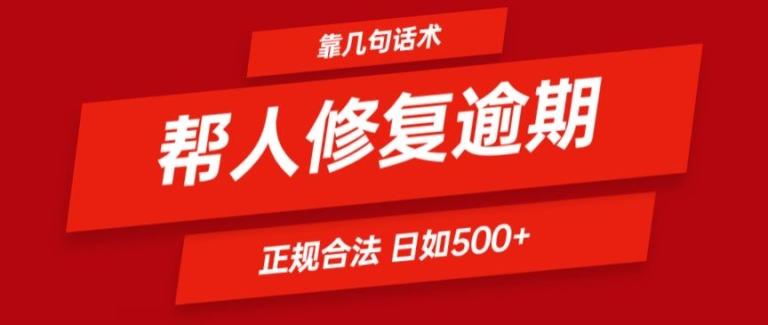 靠一套话术帮人解决逾期日入500+ 看一遍就会(正规合法)【揭秘】-副业团