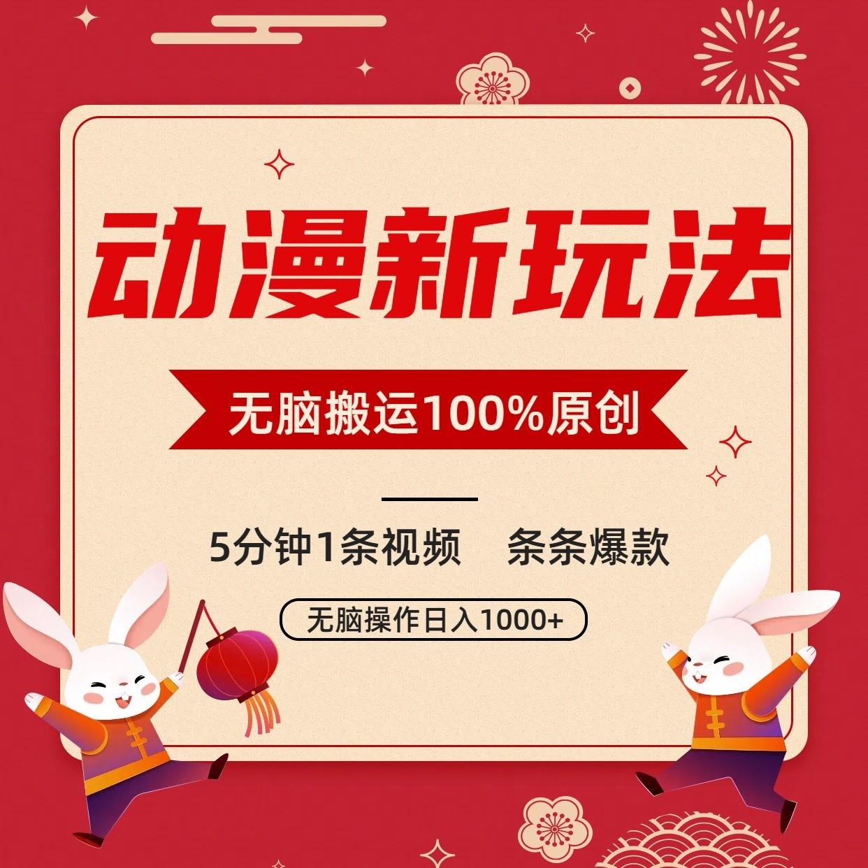 动漫新玩法，条条爆款，5分钟1条视频100%过原创，小白轻松日入1000+-副业团
