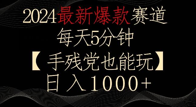 2024最新爆款赛道,每天5分钟,手残党也能玩,轻松日入1000+【揭秘】-副业团