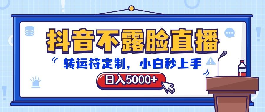 抖音不露脸直播,转运符定制,日入5000+,小白秒上手-副业团