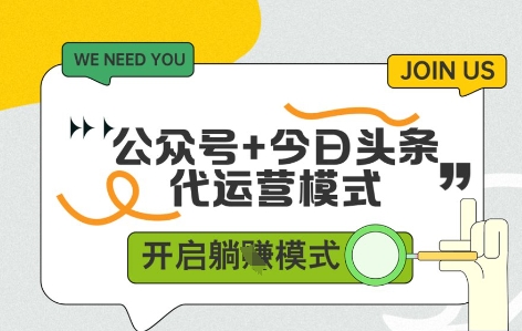 公众号+今日头条双代运营,收益可观,有账号就行,单日稳定变现多张【揭秘】-副业团