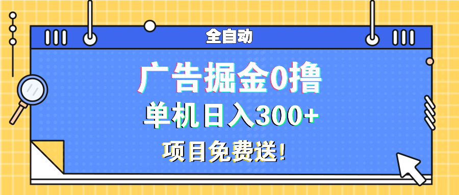 广告掘金0撸项目免费送,单机日入300+-副业团