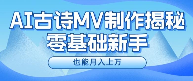 新手必看,利用AI制作古诗MV,快速实现月入上万【揭秘】-副业团