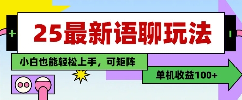 25年最新语聊玩法,纯手工,单机收益100+,小白也能轻松上手,可矩阵操作-副业团
