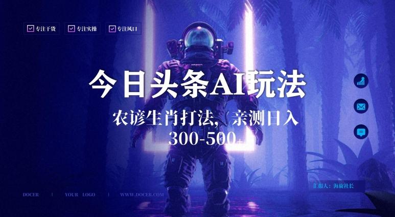 今日头条生肖与农谚AI玩法，蓝海类目，附AI搬运和优化技术，日入300+可副业【揭秘】-副业团