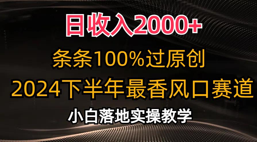 日收入2000+,条条100%过原创,2024下半年最香风口赛道,小白轻松上手-副业团