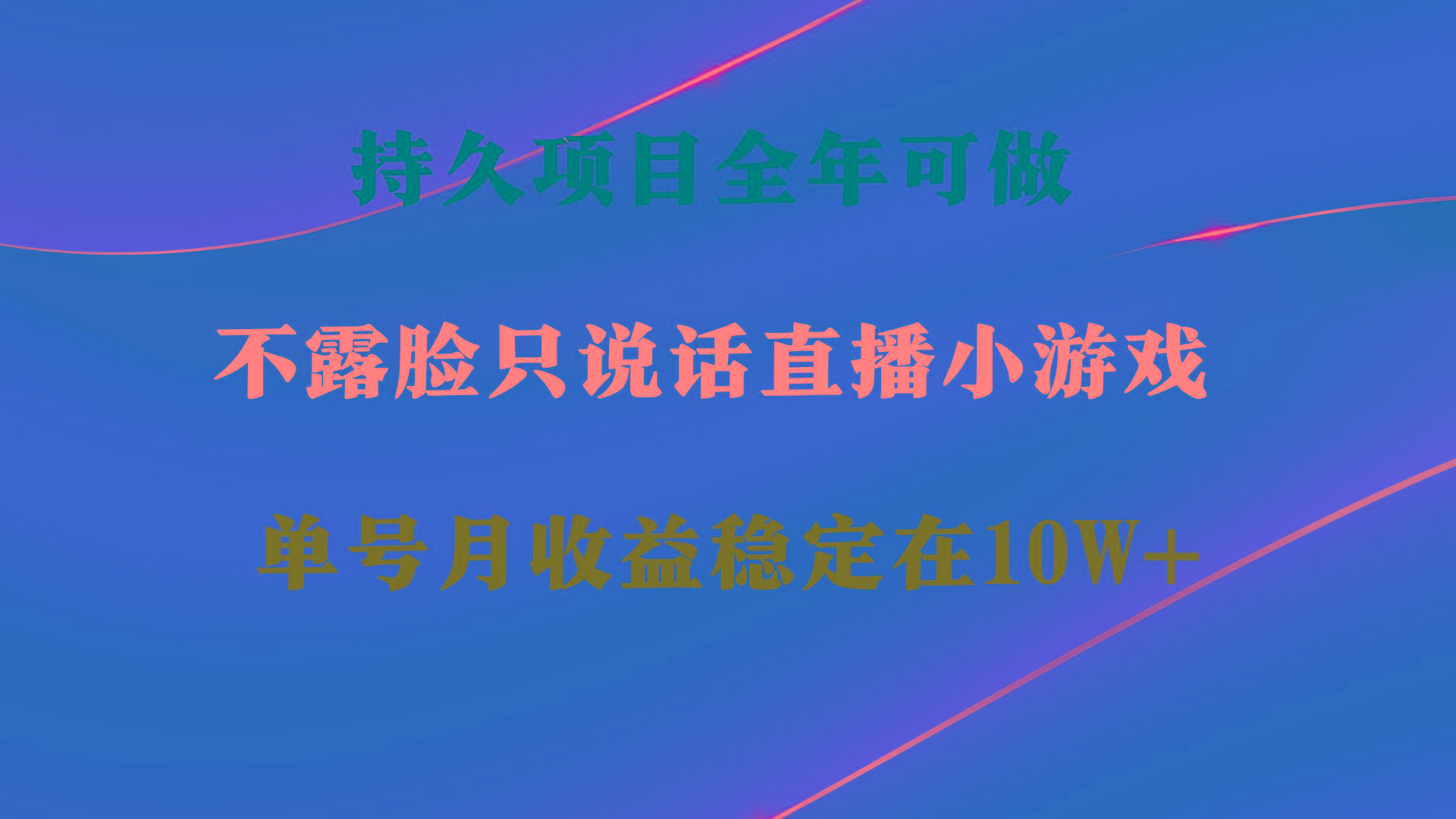 持久项目,全年可做,不露脸直播小游戏,单号单日收益2500+以上,无门槛...-副业团
