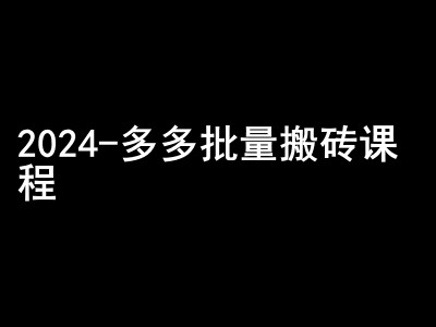2024拼多多批量搬砖课程-闷声搞钱小圈子-副业团