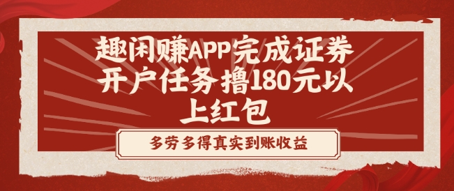 趣闲赚APP完成证券开户任务撸180元以上红包-副业团