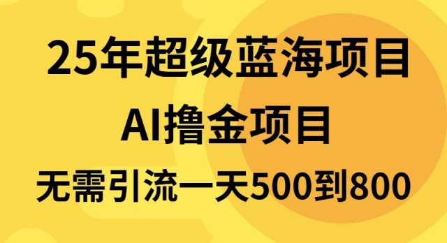 25年超级蓝海项目一天800+,半搬砖项目,不需要引流-副业团