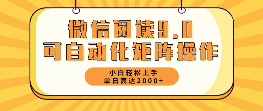 微信阅读9.0最新玩法每天5分钟日入2000+-副业团