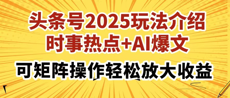 头条号2025玩法介绍,时事热点+AI爆文,可矩阵操作轻松放大收益-副业团
