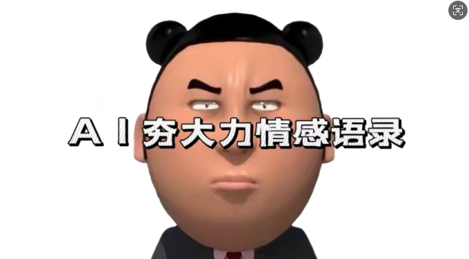 蓝海首发,AI夯大力情感语录,7天爆粉3万+,变现思路和制作全流程拆解