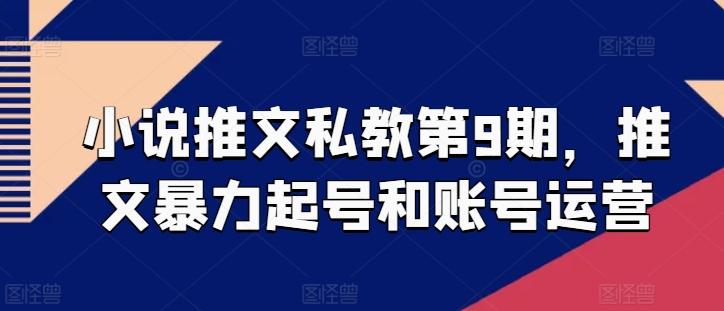 小说推文私教第9期,推文暴力起号和账号运营-副业团