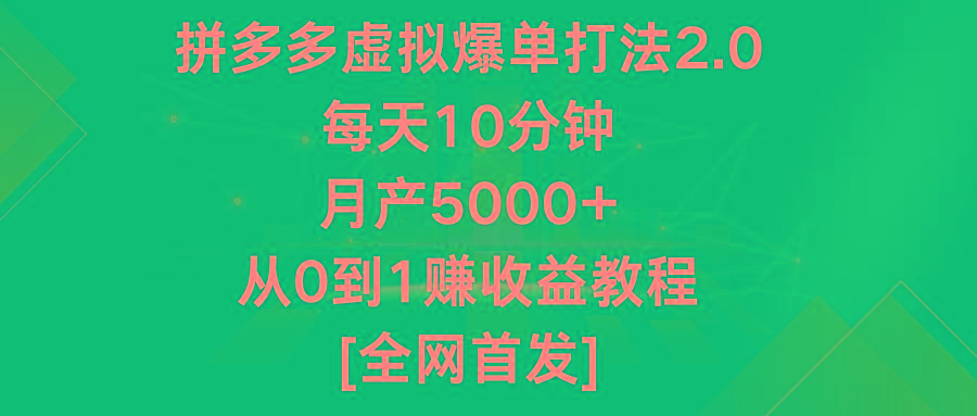 拼多多虚拟爆单打法2.0,每天10分钟,月产5000+,从0到1赚收益教程-副业团