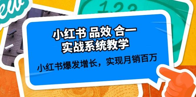小红书 品效 合一实战系统教学:小红书爆发增长,实现月销百万 (59节-副业团