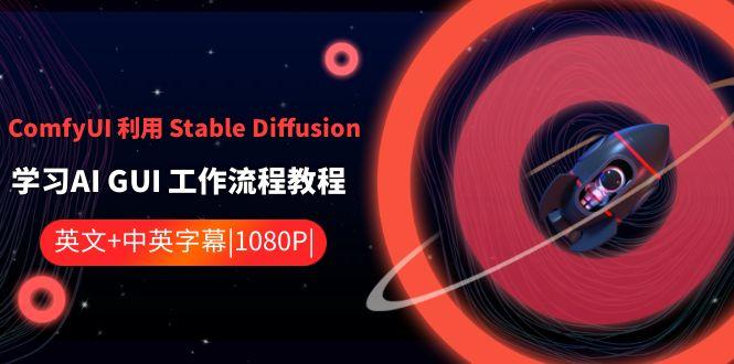 ComfyUI利用Stable Diffusion学习AI GUI工作流程教程-中英字幕-副业团