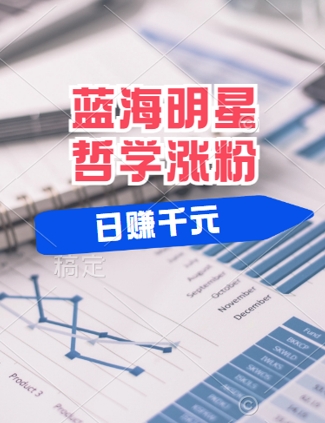 蓝海赛道明星哲学:小白逆袭日入几张,平台分成秘籍,轻松涨粉【揭秘】-副业团