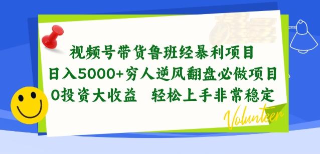 视频号带货鲁班经暴利项目，穷人逆风翻盘必做项目，0投资大收益轻松上手非常稳定【揭秘】-副业团