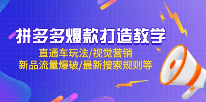 拼多多爆款打造教学:直通车玩法/视觉营销/新品流量爆破/最新搜索规则等-副业团