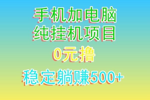 电脑手机宽带挂机项目,0技术,日入500+-副业团