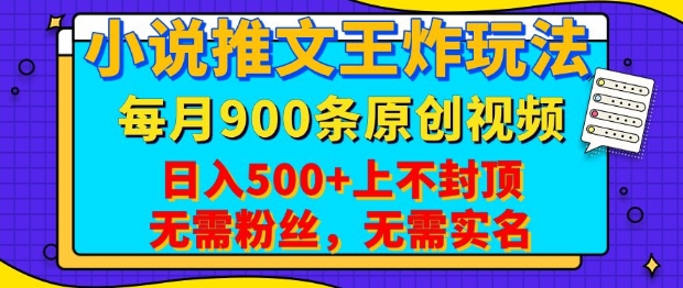 小说推文王炸玩法,一键代发,每月最多领900条原创视频,播放量收益日入5张,无需粉丝,无需实名【揭秘】