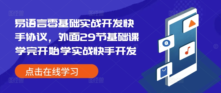 易语言零基础实战开发快手协议，外面29节基础课学完开始学实战快手开发-副业团