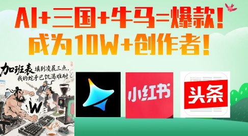 AI+三国+牛马=爆款!成为10W+创作者-副业团