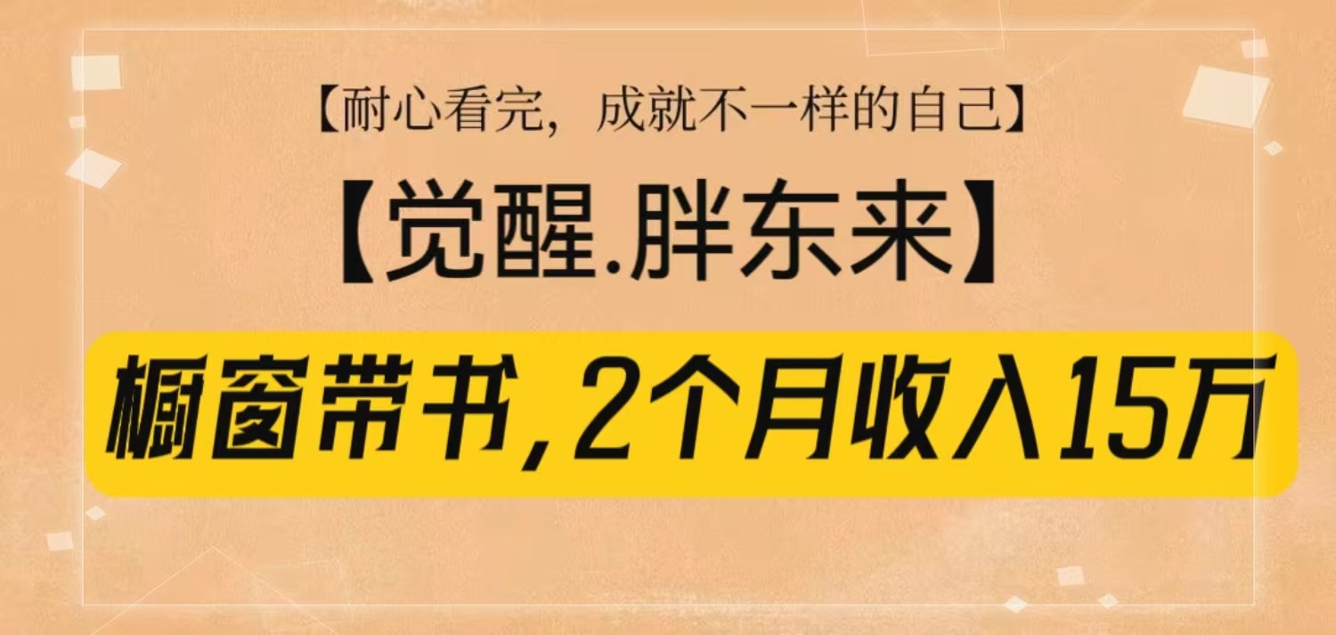 橱窗带书《觉醒,胖东来》,2个月收入15W,没难度只照做!-副业团