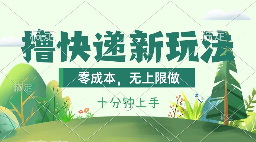 撸快递最新玩法,零成本,无上限做,日产1000+。课程看完就会-副业团