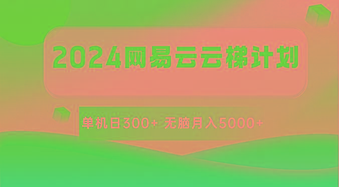 2024网易云云梯计划 单机日300+ 无脑月入5000+-副业团