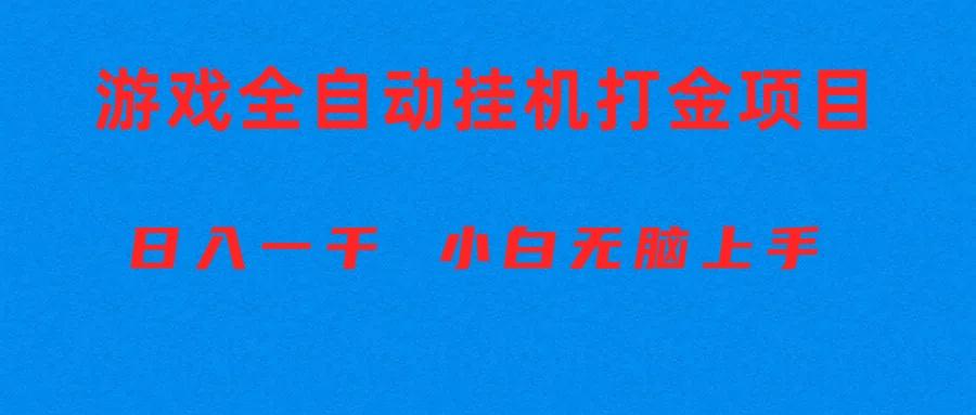 全自动游戏打金搬砖项目,日入1000+ 小白无脑上手-副业团